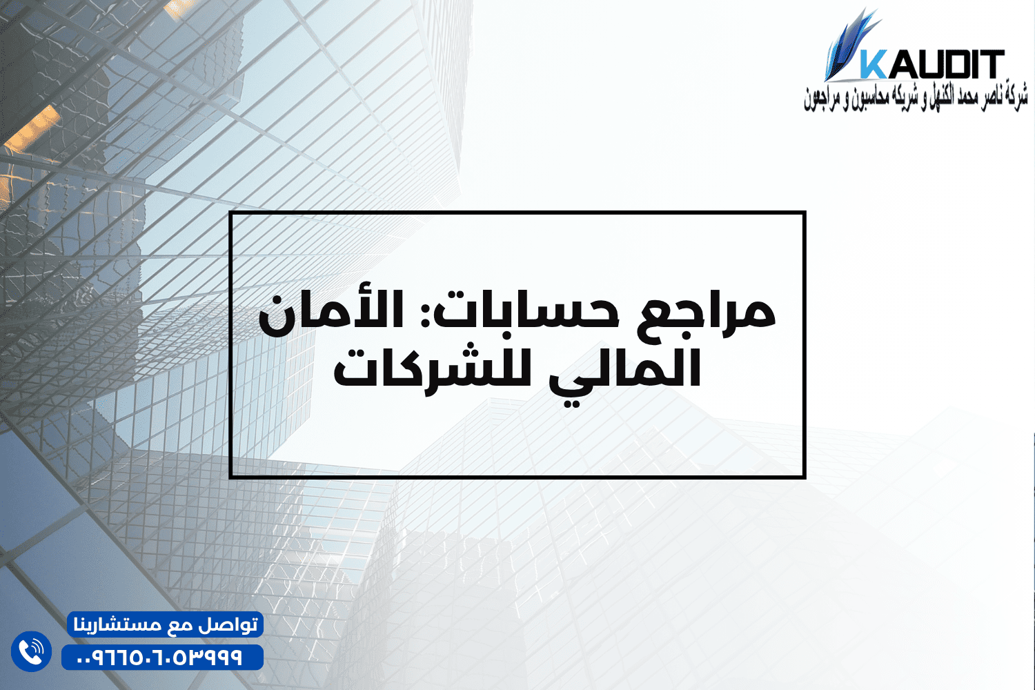 مراجع حسابات الأمان المالي للشركات