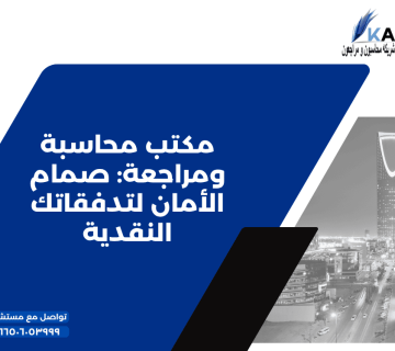 مكتب محاسبة ومراجعة صمام الأمان لتدفقاتك النقدية 360x320