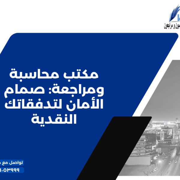 مكتب محاسبة ومراجعة صمام الأمان لتدفقاتك النقدية 600x600