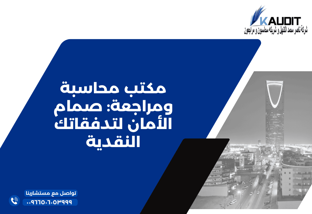 مكتب محاسبة ومراجعة صمام الأمان لتدفقاتك النقدية