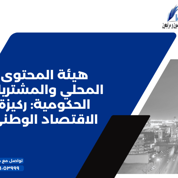 هيئة المحتوى المحلي والمشتريات الحكومية ركيزة الاقتصاد الوطني 600x600