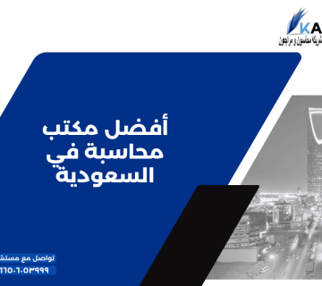 4 أفضل مكتب محاسبة في السعودية 1 360x320