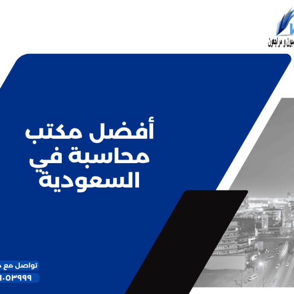 4 أفضل مكتب محاسبة في السعودية 1 600x600