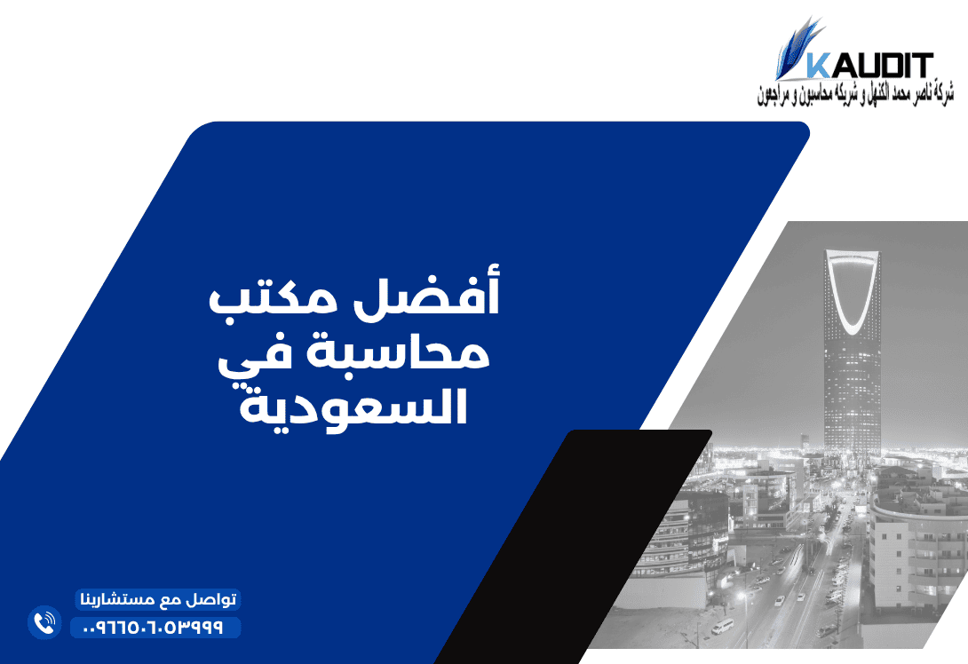 4 أفضل مكتب محاسبة في السعودية 1