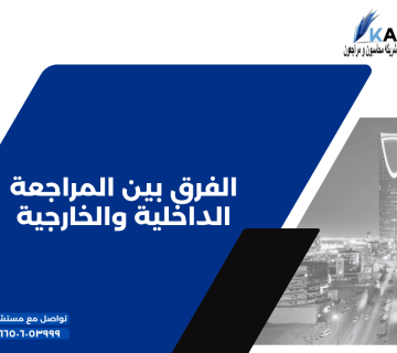 5 الفرق بين المراجعة الداخلية والخارجية 360x320