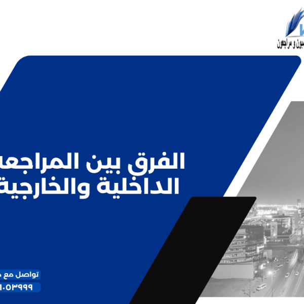 5 الفرق بين المراجعة الداخلية والخارجية 600x600
