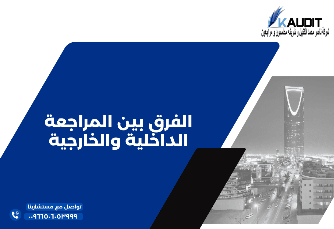 5 الفرق بين المراجعة الداخلية والخارجية
