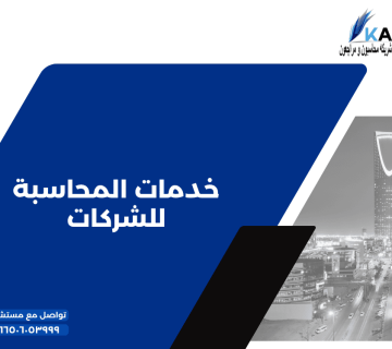 6 خدمات المحاسبة للشركات 360x320