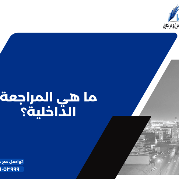 7 ما هي المراجعة الداخلية؟ 600x600