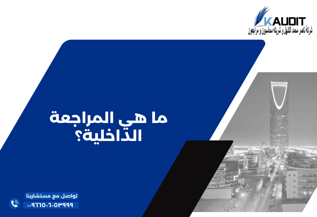 7 ما هي المراجعة الداخلية؟