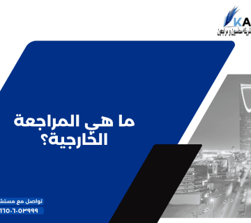 8 ما هي المراجعة الخارجية؟ 360x320