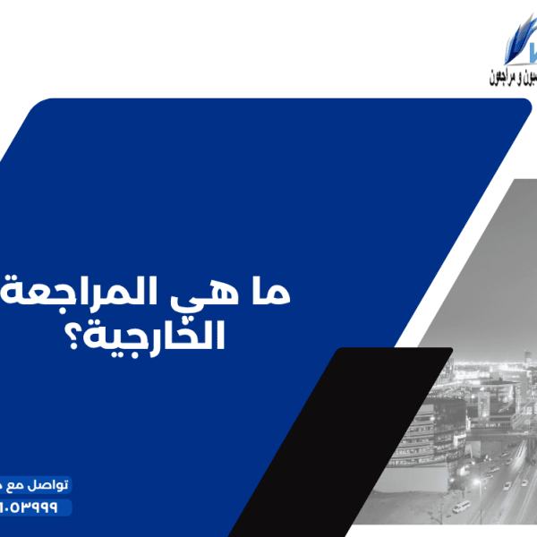 8 ما هي المراجعة الخارجية؟ 600x600